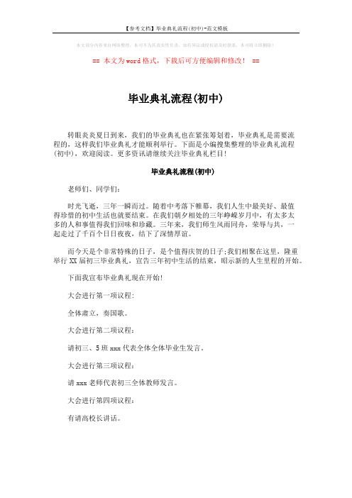 【参考文档】毕业典礼流程(初中)-范文模板 (3页)