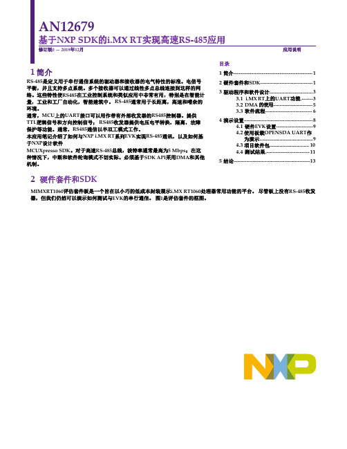 NXP i.MX RT高速RS-485应用说明说明书