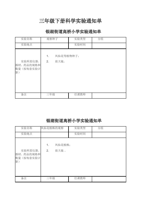 三年级下册科学实验通知单