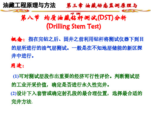 DST及气井试井解释方法