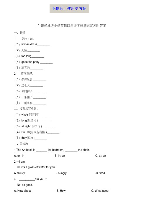 MK_四年级下册英语试题-期末复习∣牛津译林(一起)(含解析)