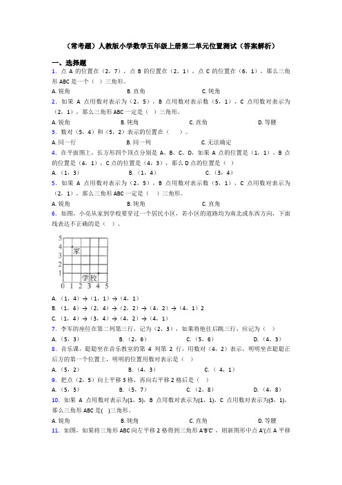 (常考题)人教版小学数学五年级上册第二单元位置测试(答案解析)