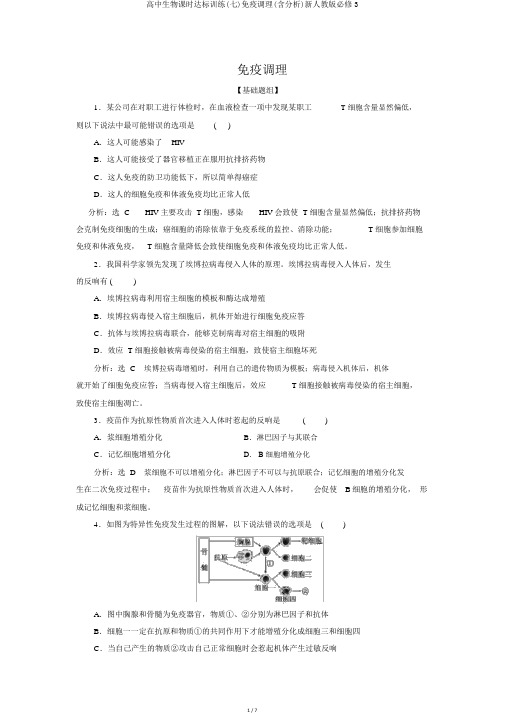 高中生物课时达标训练(七)免疫调节(含解析)新人教版必修3