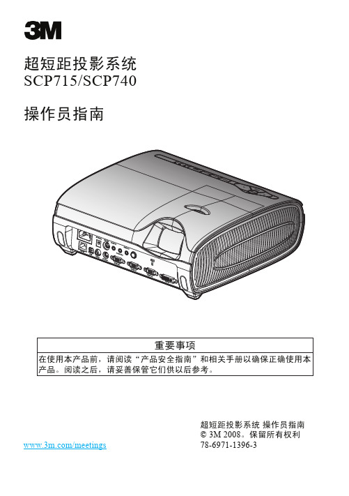 3M SCP715 SCP740超短距投影系统 操作员指南