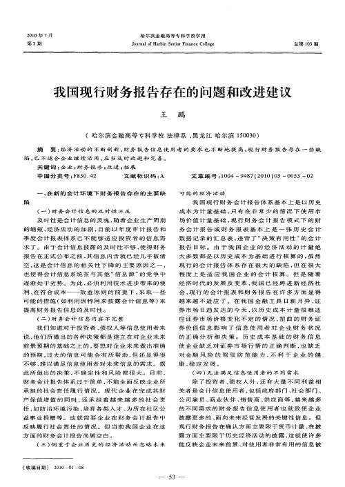 我国现行财务报告存在的问题和改进建议