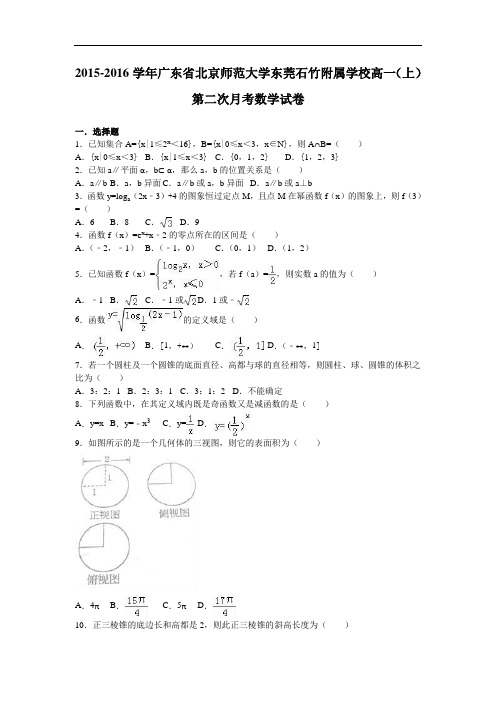 广东省北京师范大学东莞石竹附属学校2015-2016学年高一上学期第二次月考数学试卷 Word版含解析