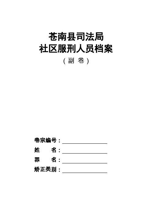 苍南县社区矫正对象档案(副卷封面) - 苍南县社区矫正对象档案资料