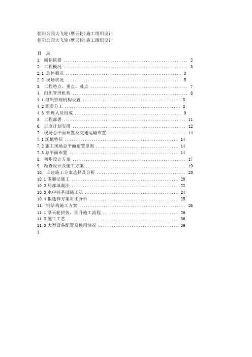 朝阳公园大飞轮(摩天轮)工程施工组织设计