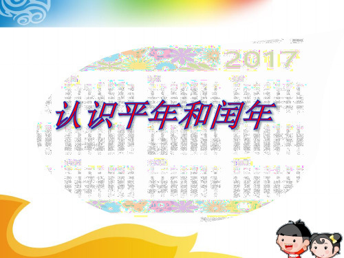 苏教版小学数学三年级下册第五单元《2.认识平年和闰年》PPT2