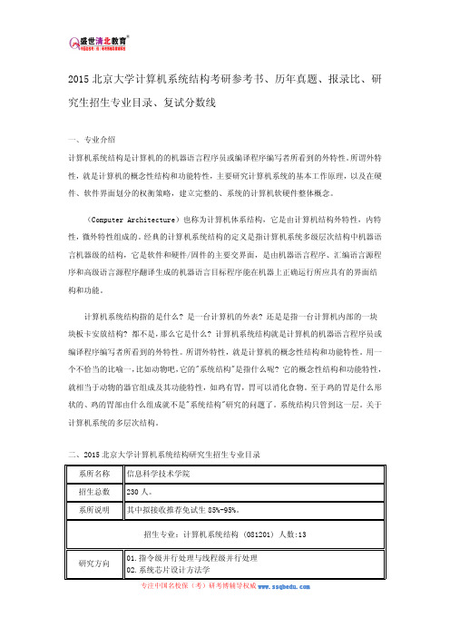 2015北京大学计算机系统结构考研参考书、历年真题、报录比、研究生招生专业目录、复试分数线