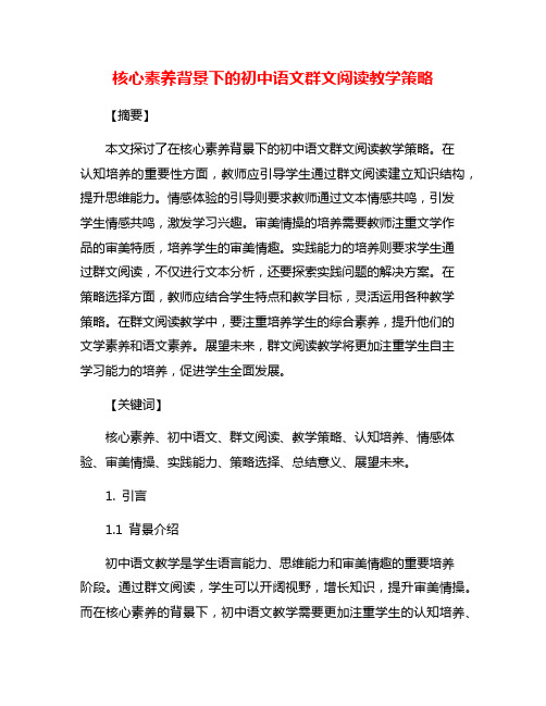 核心素养背景下的初中语文群文阅读教学策略