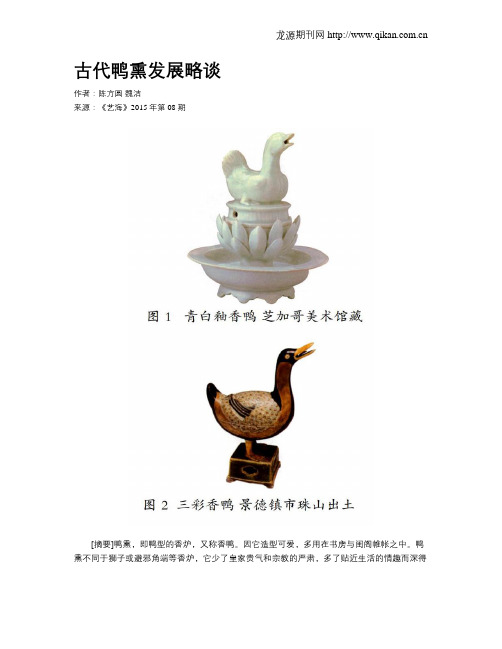 古代鸭熏发展略谈