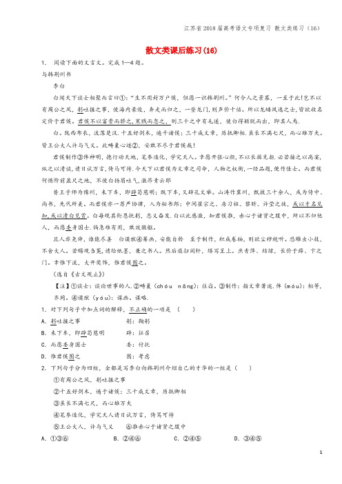 江苏省2018届高考语文专项复习 散文类练习(16)