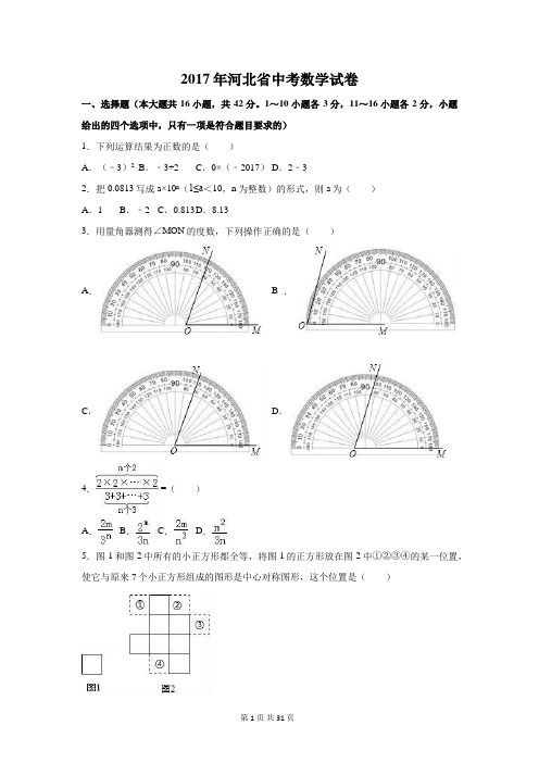 2017年河北省中考数学试卷(含解析版)