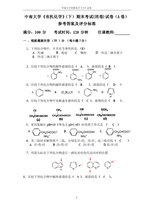 有机化学试卷评分标准