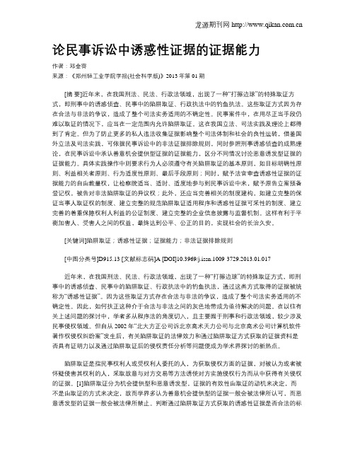 论民事诉讼中诱惑性证据的证据能力