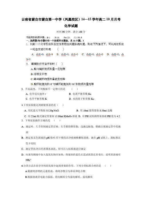 云南省蒙自市蒙自第一中学(凤凰校区)14—15学年高二10月月考化学(附答案)