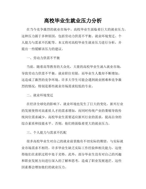 高校毕业生就业压力分析