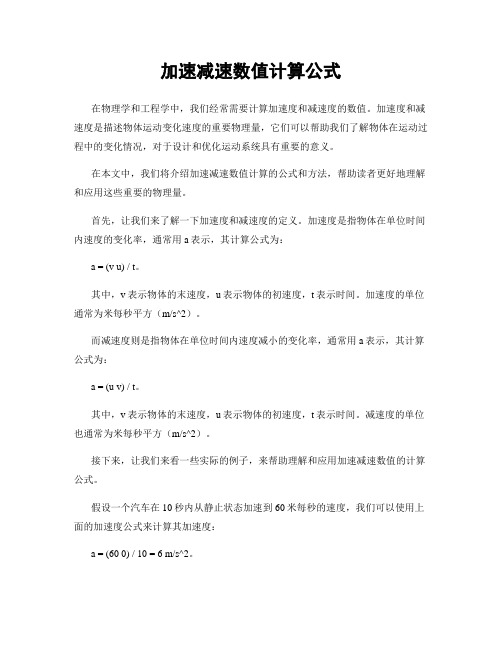 加速减速数值计算公式