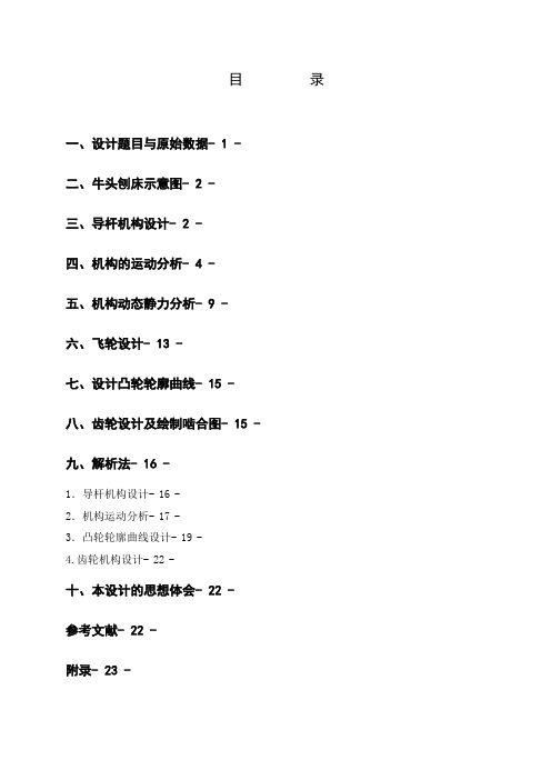 机械原理牛头刨床课程设计说明书