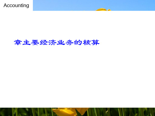 主要经济业务的核算(PPT 42张)