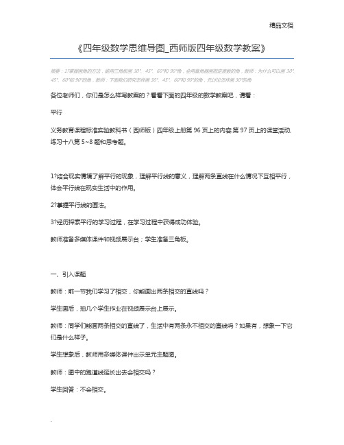 四年级数学思维导图_西师版四年级数学教案
