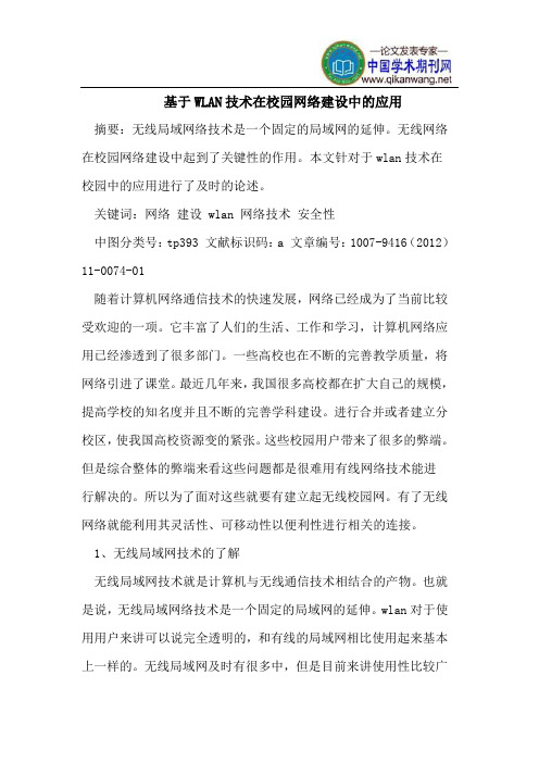 基于WLAN技术在校园网络建设中的应用