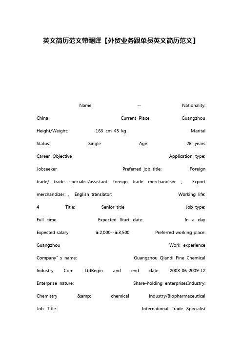英文简历范文带翻译【外贸业务跟单员英文简历范文】