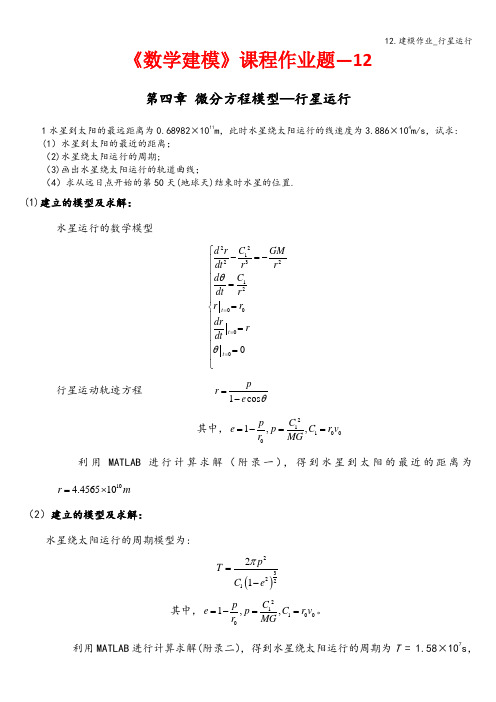 12.建模作业_行星运行