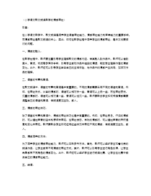 小学语文散文朗诵教学的情感表达