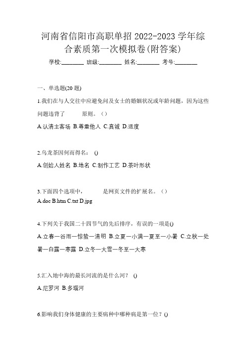 河南省信阳市高职单招2022-2023学年综合素质第一次模拟卷(附答案)