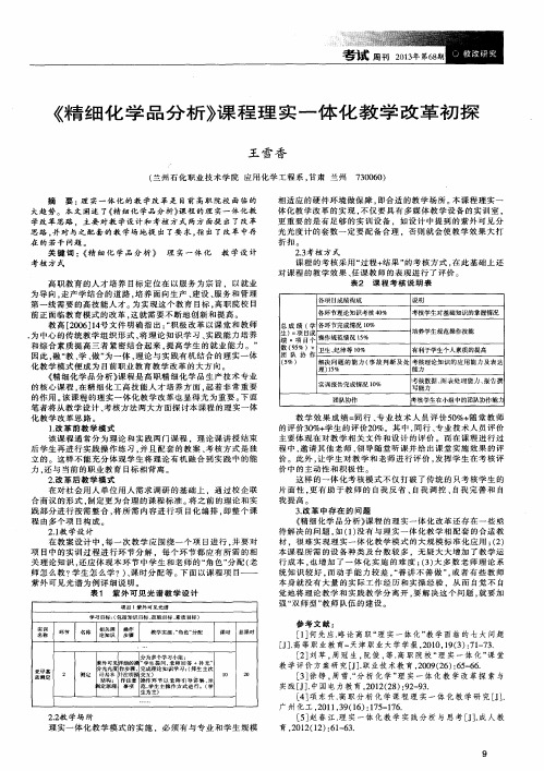 《精细化学品分析》课程理实一体化教学改革初探