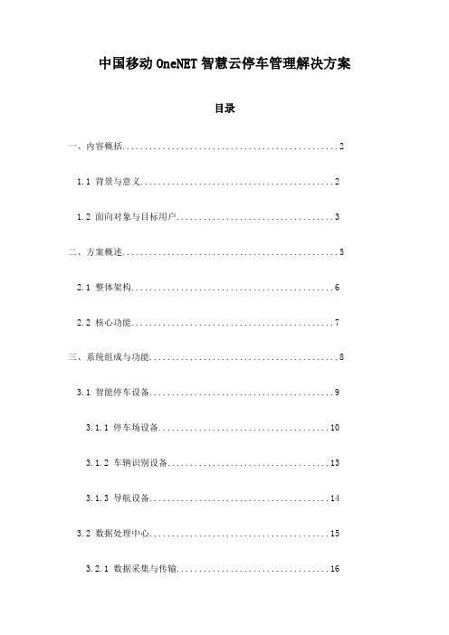 中国移动OneNET智慧云停车管理解决方案