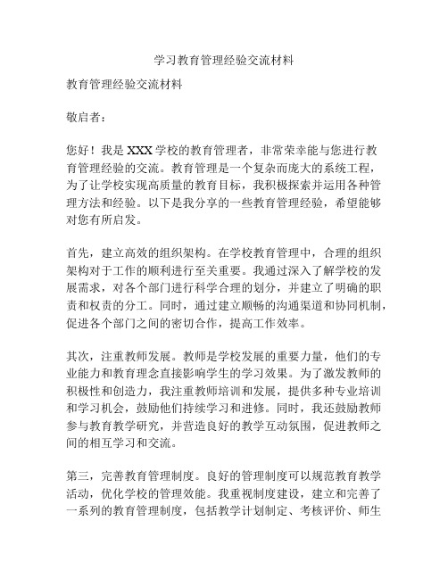 学习教育管理经验交流材料