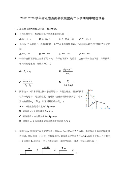 2019-2020学年浙江省浙南名校联盟高二下学期期中物理试卷(含答案解析)