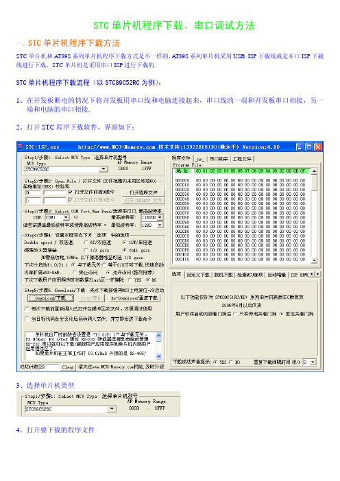 STC单片机程序下载、串口调试方法