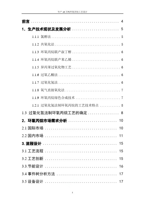 年产10万吨环氧丙烷工艺设计