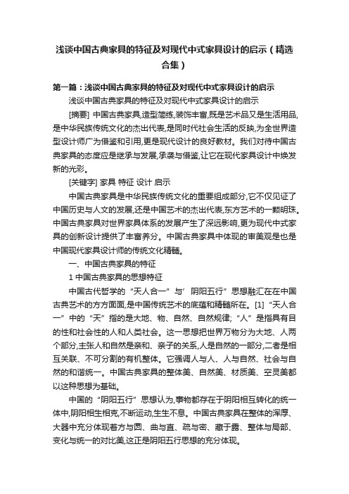 浅谈中国古典家具的特征及对现代中式家具设计的启示（精选合集）