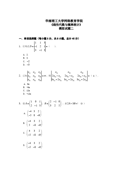 网络提交:《线性代数与概率统计》模拟题二