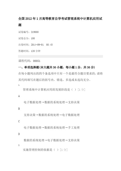 全国2012年1月高等教育自学考试管理系统中计算机应用试题