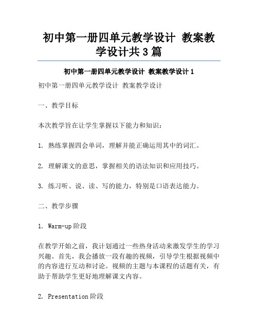 初中第一册四单元教学设计 教案教学设计共3篇