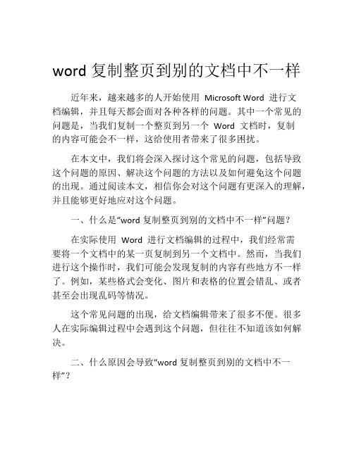 word复制整页到别的文档中不一样