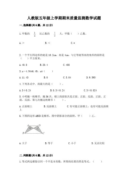 人教版五年级上学期期末质量监测数学试题含答案【最新】