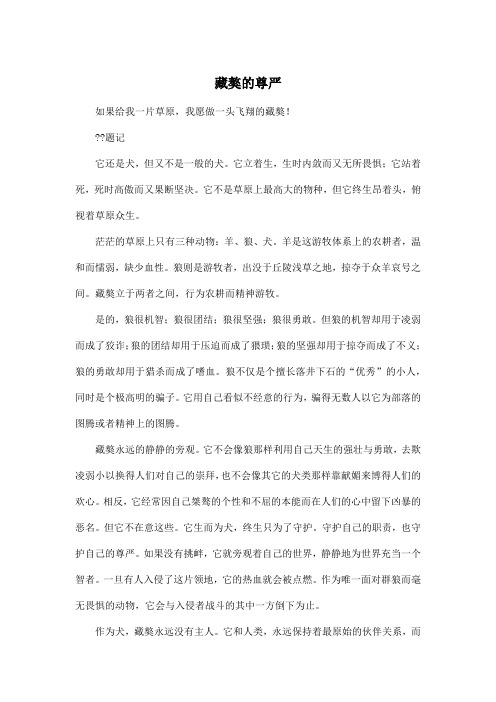 藏獒的尊严_初中初三作文700字