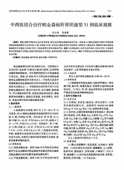 中西医结合治疗帕金森病肝肾阴虚型31例临床观察