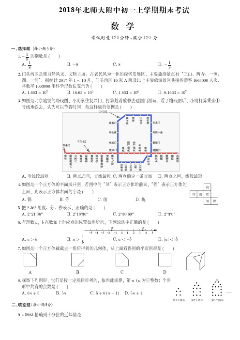 2018年北师大附中七上期末数学试卷(附答案)