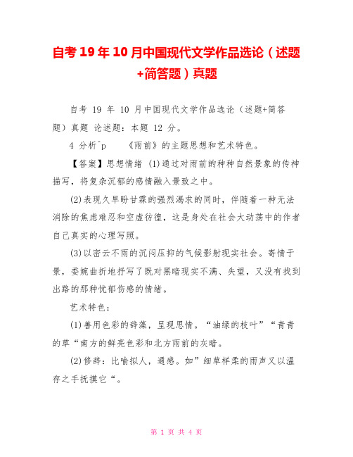 自考19年10月中国现代文学作品选论(述题+简答题)真题