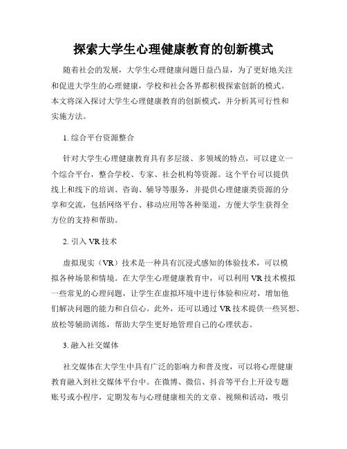 探索大学生心理健康教育的创新模式