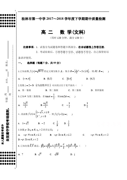 广西桂林市第一中学2017-2018年高二下学期期中检测数学文试题 含答案 精品