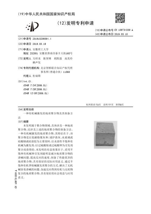 【CN109734339A】一种有机碱激发的地质聚合物及其制备方法【专利】